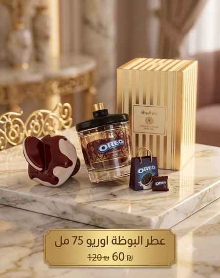 عطر البوظة اوريو 75 مل